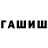 Гашиш hashish Dibrowskiy